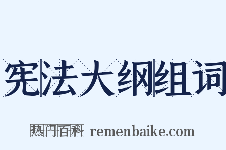 宪法大纲组词是什么意思的图片